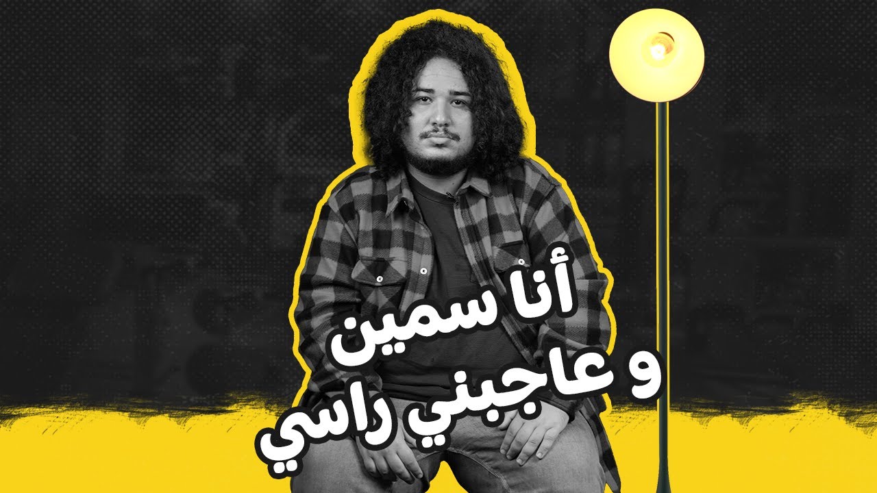 ta7t do : انا سمين وعاجبني راسي