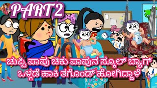 Part2-ಚುಪ್ಪಿ ಪಾಪು ಚಿಕು ಪಾಪುನ ಸ್ಕೂಲ್ ಬ್ಯಾಗ್ ಒಳ್ಗಡೆ ಹಾಕಿ ತಗೊಂಡ್ ಹೋಗಿದ್ದಾಳೆ|Chuppi's cartoon Malnad