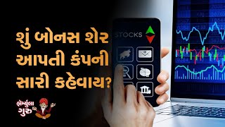 સ્ટોક સ્પ્લિટ અને બોનસ શેર વચ્ચે શું છે તફાવત