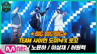 [EN/JP] [고등래퍼4/6회] TEAM SICO So vapo♬ TEAM 사이먼 도미닉 X 로꼬 〈BIG BIG BIG〉#고등래퍼4 | Mnet 210326 방송