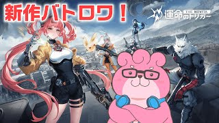 【  #運命のトリガー 】新作バトロワ！αテストやってみる！【  #vtuber  】