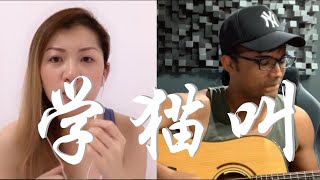 Xiao Pan Pan & Xiao Feng Feng - Xue Mao Jiao (acoustic cover)