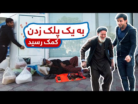 تصویری: چگونه پلک زدن کار می کند؟