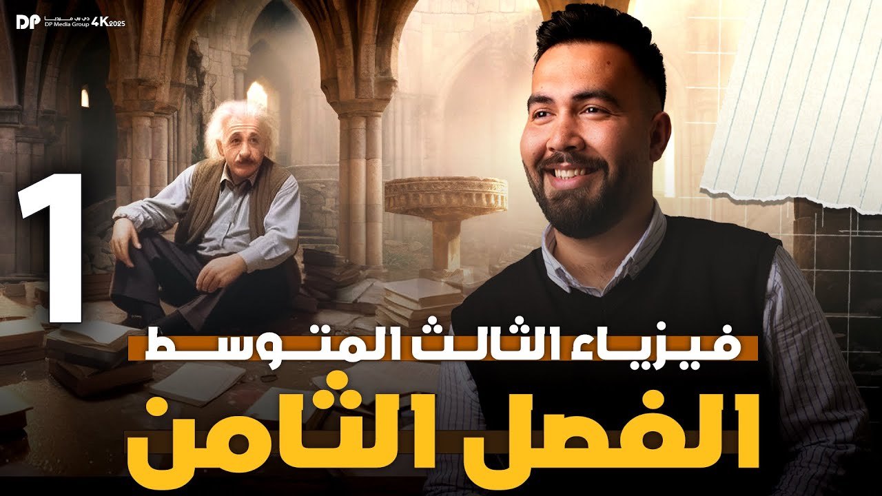 فيزياء الثالث متوسط | الفصل ثامن ( تكنلوجيا مصادر الطاقة ) حذوفات 2025  - محاضرة 1