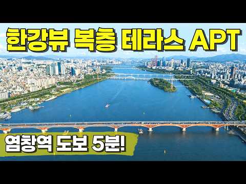 모두가 꿈 꾸는 한강뷰! 심지어 복층 테라스까지✨염창역 도보 5분, 역세권 APT! [서울 테라스] [서울 테라스 아파트] [서울 신축 아파트] [서울 복층] [부천 신축 아파트]