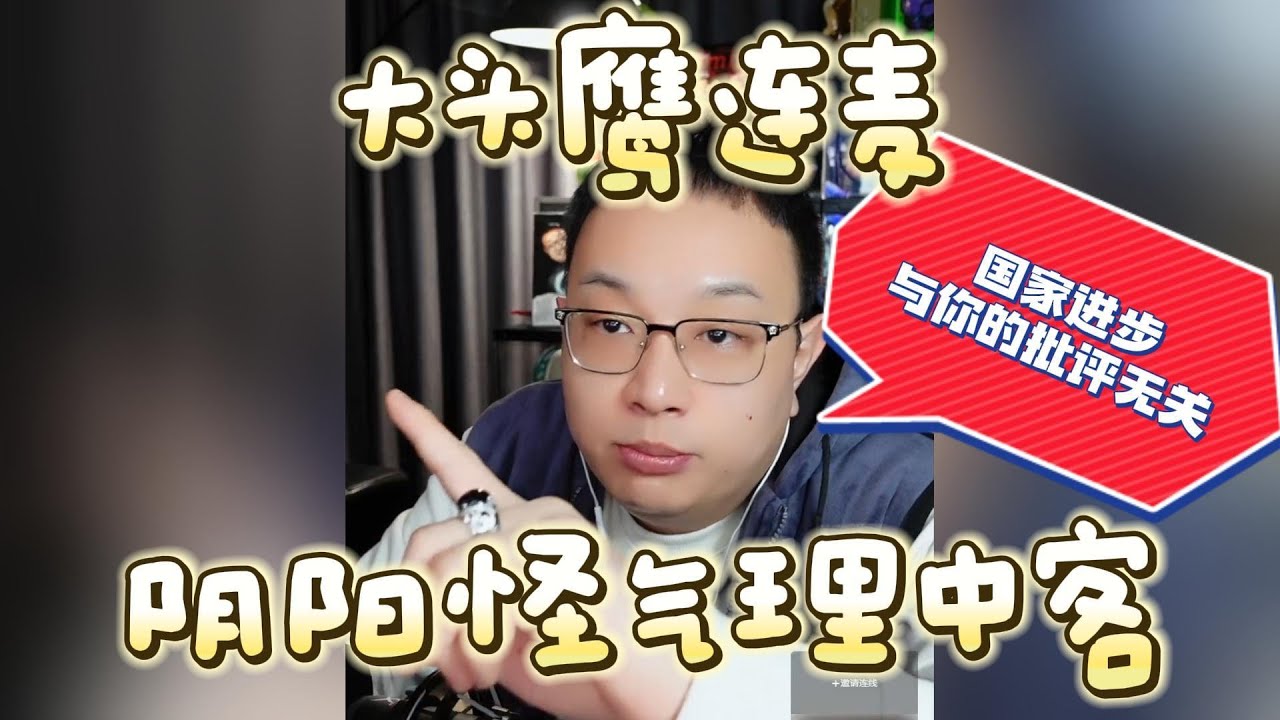 【大头鹰连麦】阴阳怪气理中客 #大头鹰 #理中客 - YouTube