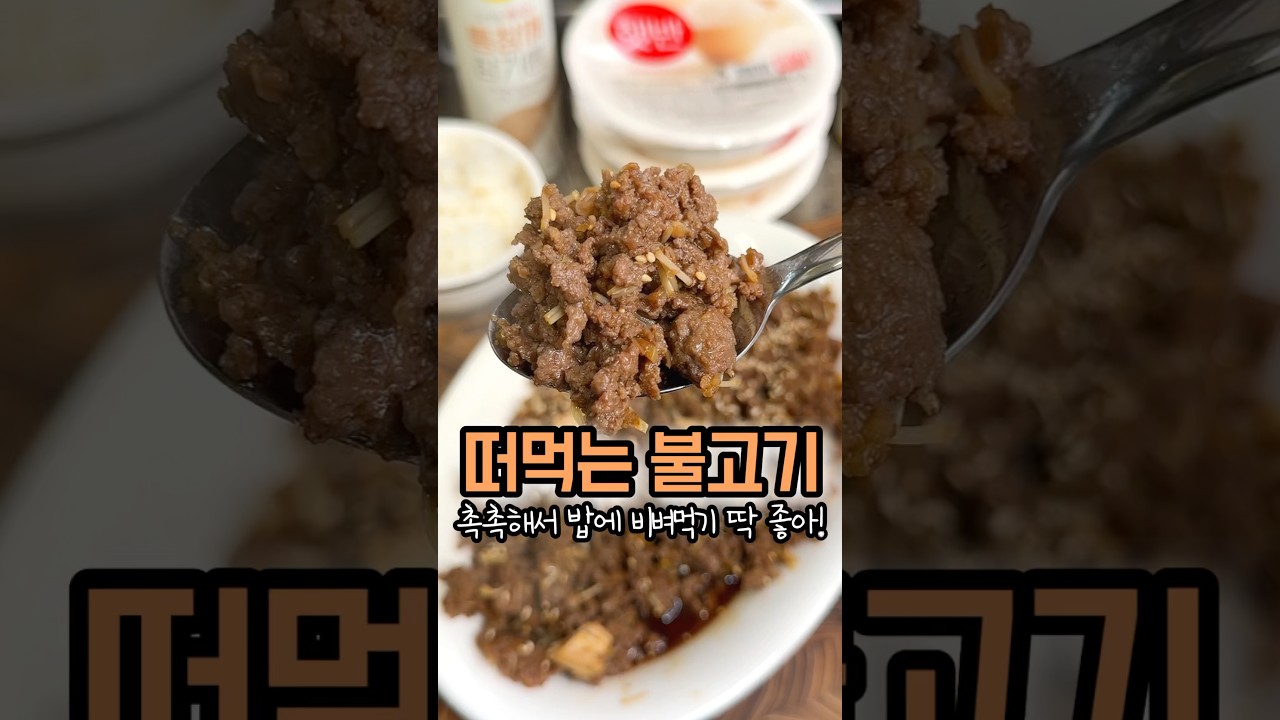 떠먹는 불고기