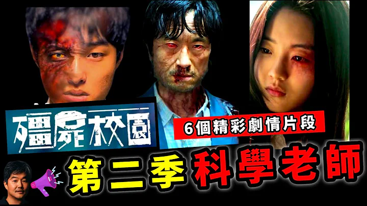 《殭屍校園第二季》🧟科學老師在《殭屍校園第二季》的6個劇情🐭 黑衣人是控制者！殭屍校園結局解析、影集沒說的10大原著設定：半屍成因、病毒起源、第二季伏筆｜殭屍校園2【僵屍校園EP3】 - 天天要聞