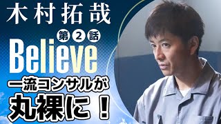 【木村拓哉新ドラマBelieve君にかける橋 第2話】僧侶社長が熱血解説