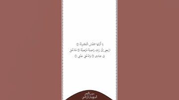 تلاوة في دقيقة سورة الفجر الآيات من ٢٧ إلى ٣٠ الشيخ نبيل الرفاعي