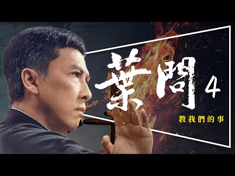 👊影評👊葉問4完結篇：一代宗師終局之戰｜真實vs虛構解析｜劇透｜IP MAN：FINALE