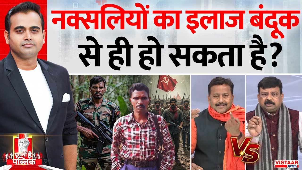 Puchti Hai Public: नक्सलियों का इलाज बंदूक से ही हो सकता है? | Naxal Encounter | Chhattisgarh