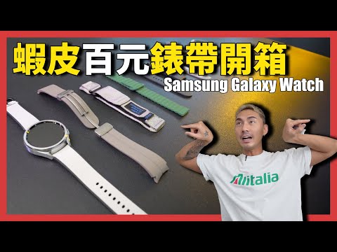 開箱百元三星 Galaxy Watch 錶帶，超好看！