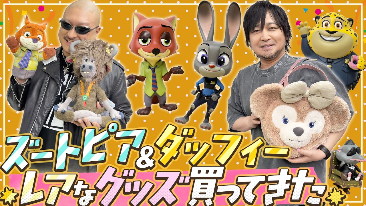 【ディズニー】ダッフィー&ズートピア！ちょっぴりレアなカワイイグッズ買ってきた【お土産】