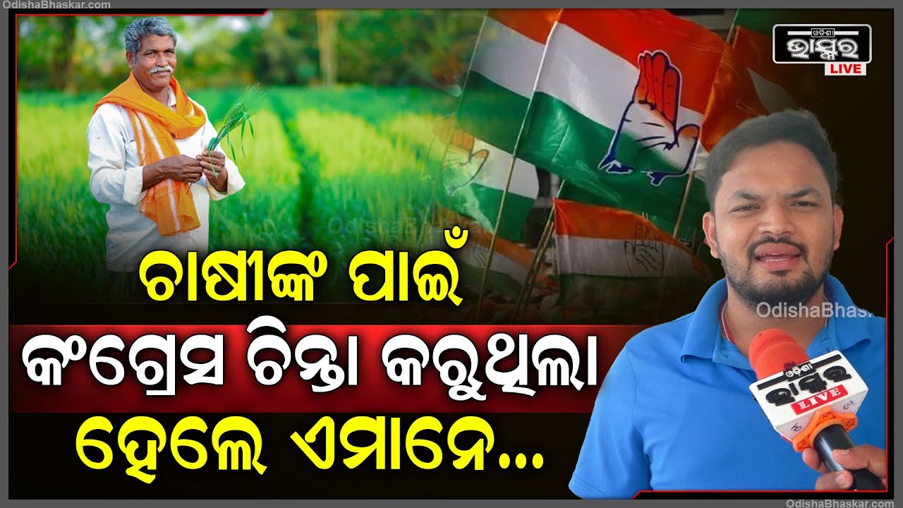 'କଂଗ୍ରେସ ଯାହା କରିଥିଲା ତାହା ଇତିହାସରେ ଲିପିବଦ୍ଧ ହୋଇ ରହିଛି | ବିଜେପି ଓ ବିଜେଡି କେବଳ ରଙ୍ଗ ବଦଳାଉଛନ୍ତି'