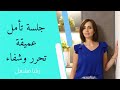 جلسة تأمل تشافي وتحرر للعقل الباطن 
