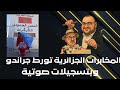 مخابرات الجزائرية تحرض مهدي الحجاوي و جيراندو على المسؤولين المغاربة وبالتشجيلات الصوتية مخابرات الجزائرية تحرض مهدي الحجاوي و جيراندو على المسؤولين المغاربة وبالتشجيلات الصوتية