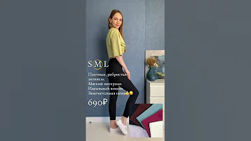 Легинсы в рубчик #shorts