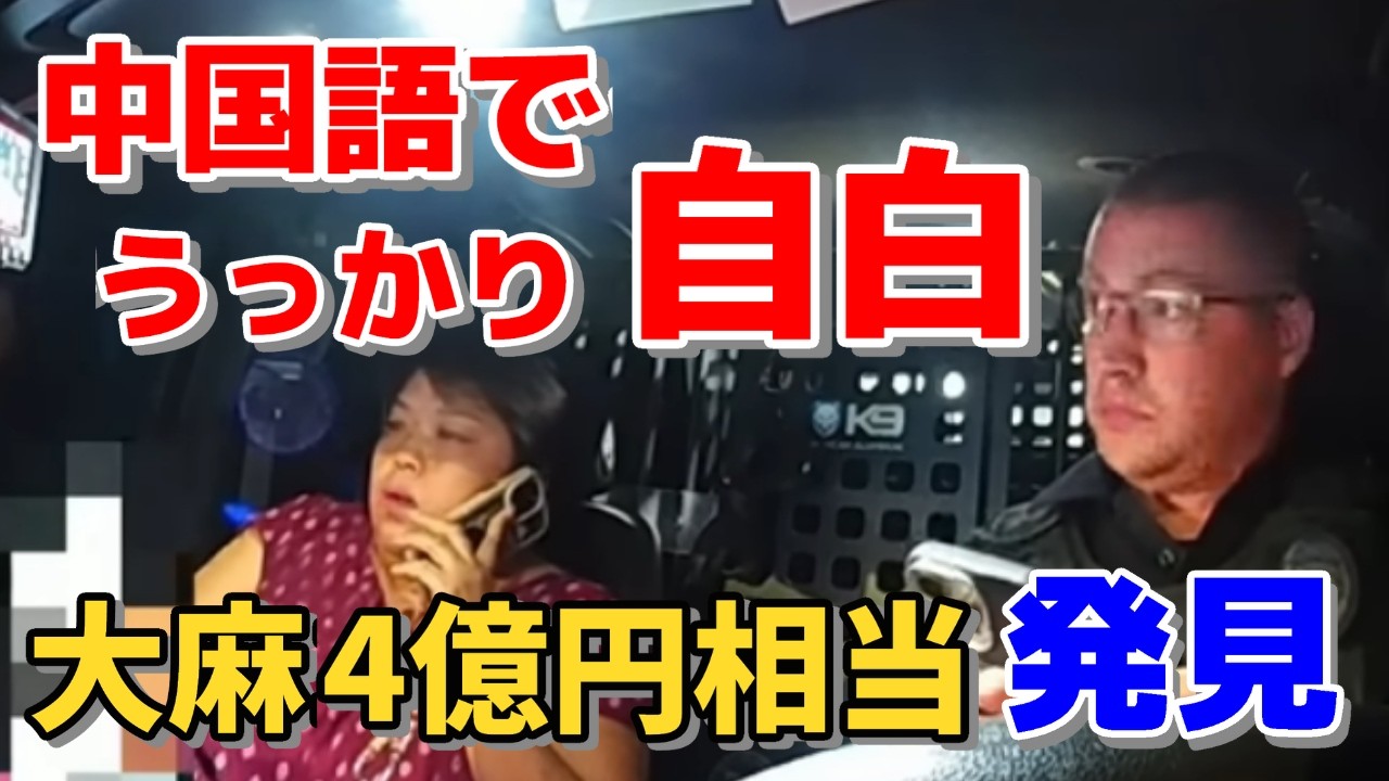 警察官が中国語を知らないと思ったら...