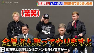 【RIZIN.42】YA-MAN、カズ次男三浦孝太に宣戦布告！？MMAデビュー会見で煽り合い勃発「ぶん取ってやりますよ」　『RIZIN.42』対戦カード発表会見