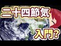 二十四節気の決め方【春分】