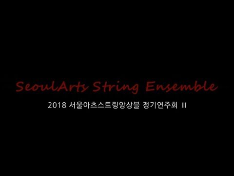 2018 서울아츠 스트링 앙상블 정기연주회