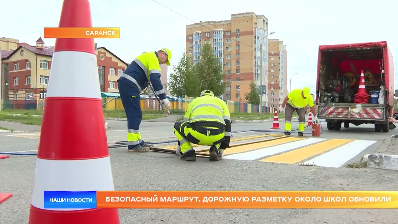 Безопасный маршрут. Дорожную разметку около школ обновили