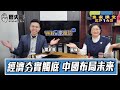 經濟光明論vs崛起頂峰論？解析中港股市下跌！轉型必要陣痛期？【經濟夯實觸底 中國布局未來｜Who來座談｜雷倩、李易修｜專家講堂 EP145】