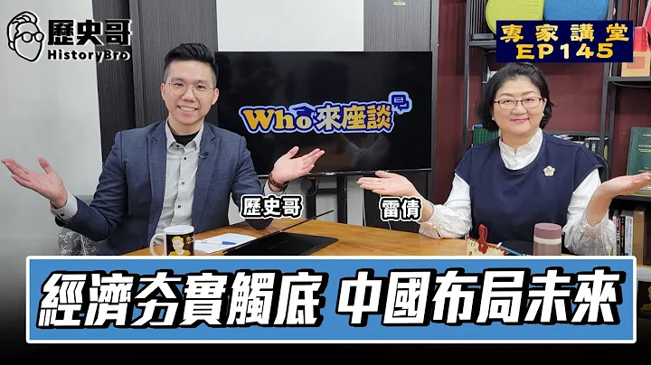 經濟光明論vs崛起頂峰論？解析中港股市下跌！轉型必要陣痛期？【經濟夯實觸底 中國布局未來｜Who來座談｜雷倩、李易修｜專家講堂 EP145】 - 天天要聞