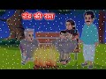         poos ki raat   moral stories  bedtime stories  hindi kahaniya 