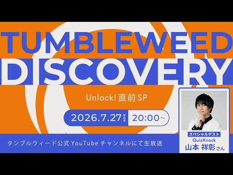 7/27(月) 20:00放送開始】タンブルウィード ディスカバリー2026夏
