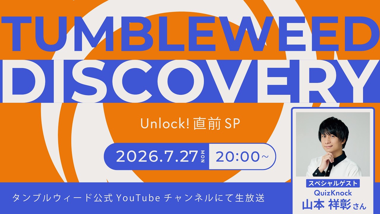 7/27(月) 20:00放送開始】タンブルウィード ディスカバリー2026夏