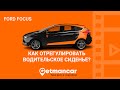 Ford Focus: регулируем сидение водителя