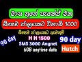 hutch anynet call package  | ඕනෑම ජාලයකට ඇමතුම් | anytime data pack | hutch new package | SL damiya