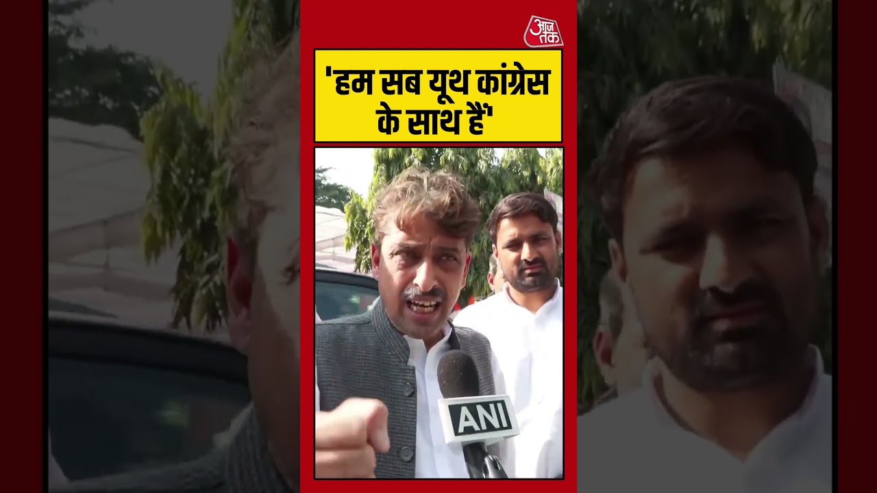 Congress नेता Imran Masood ने कहा, 'हम सब यूथ कांग्रेस के साथ हैं' #shorts #aajtak #youthcongress