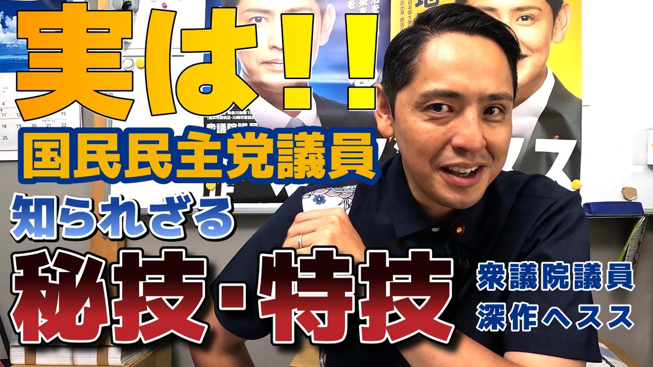 国民民主党議員には秘技や意外な特技が！深作ヘススが深掘り調査を決行！
