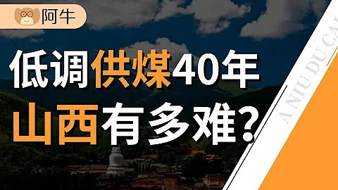【阿牛】你了解山西嗎？一個上不了熱搜、供煤被打白條、低調供煤40年的省份 - 天天要聞