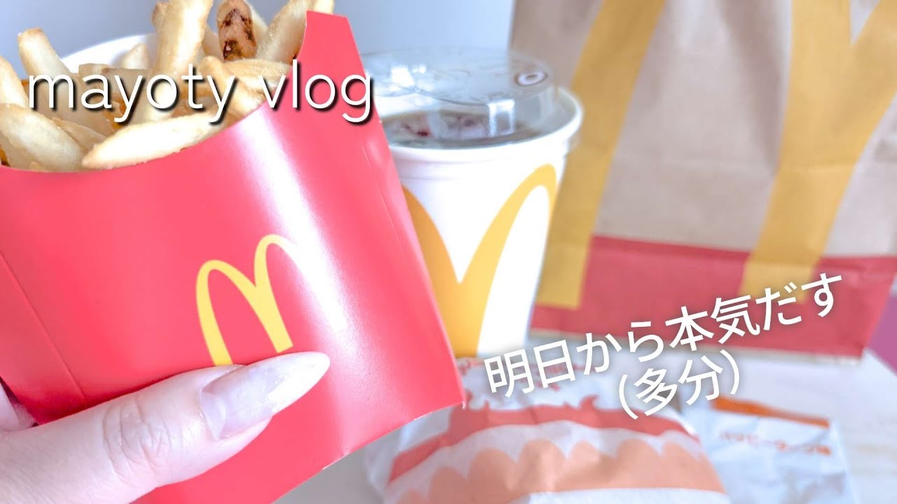 【初投稿】40代独身無職、マックを食べる。明日から本気だす（多分）