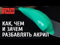 Чем разбавить акриловую краску: четыре исчерпывающих ответа. Разбавители акриловых красок ТАИР