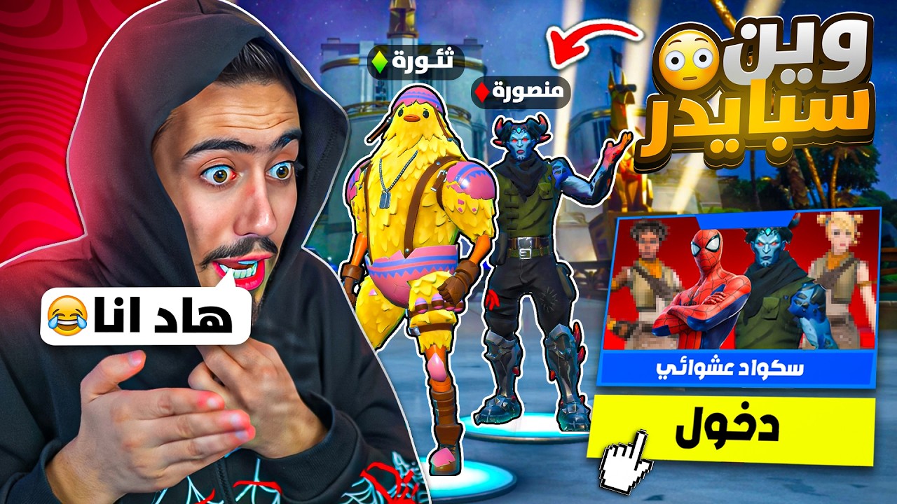 فورت نايت - غيرنا حساباتنا انا ومنصوري ودخلنا سكواد عشوائي 🔥😂 (ماعرفونا) !!