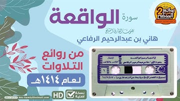 سورة الواقعة بصوت شيخ هاني الرفاعي -تلاوة قديمة-عام ١٤١٤هجری