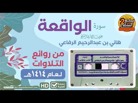 سورة الواقعة بصوت شيخ هاني الرفاعي تلاوة قديمة عام ١٤١٤هجری