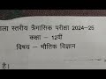 कक्षा बारहवीं भौतिक शास्त्र का त्रैमासिक परीक्षा का प्रश्न पत्र 2024।।