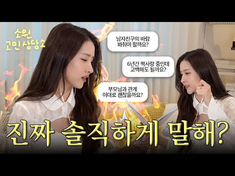 바람핀 남자친구, 봐줘야 할까요? | 소원고민상담소 | 김소원 (SOWON)