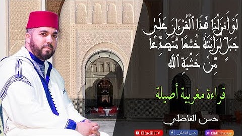 أواخر سورة الحشر - قراءة مغربية أصيلة  - حسن الفاضلي