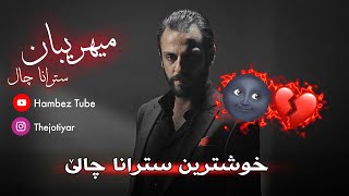 خوشترین ستران چال میهریبان  (ژێرنڤیسا بادینی) Musa Eroglu - Mihriban ( Kurdish subtitle )