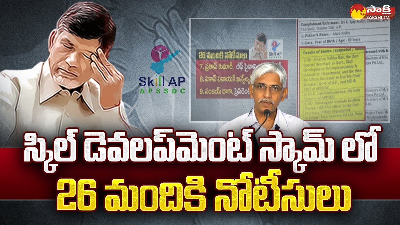 AP Skill Development Scam: ED Issued Notice to 26 Members | Sakshi TV