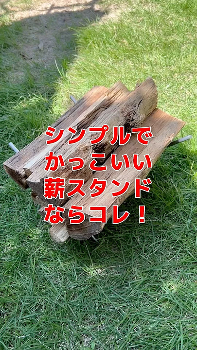 シンプルでカッコいい薪スタンドはフレームワークスの「omamakinodai」！#andgp #キャンプ #焚き火 #薪 #薪スタンド #アウトドア #キャンプギア #焚火 #キャンプ好き #趣味