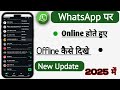 whatsapp par online hote huye bhi offline kaise dikhe || whatsapp online hide kaise kare 2025