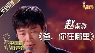 【单曲纯享】赵紫骅《爸，你在哪里》【2020中国好声音】EP9 第九集 Sing!China2020 10月23日